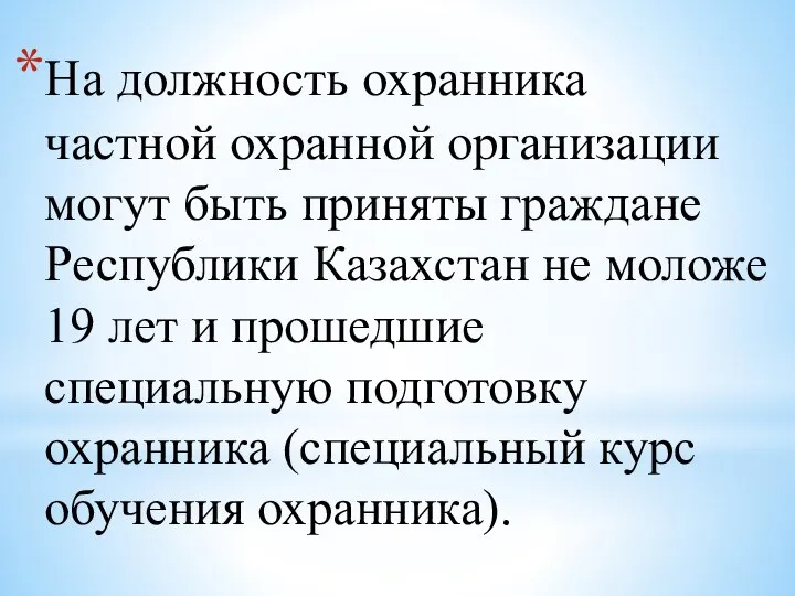 На должность охранника частной охранной организации могут быть приняты граждане Республики Казахстан