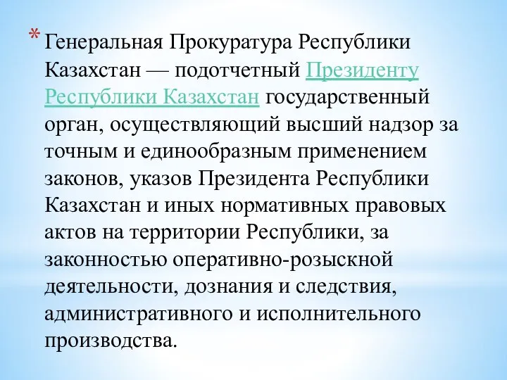 Генеральная Прокуратура Республики Казахстан — подотчетный Президенту Республики Казахстан государственный орган, осуществляющий