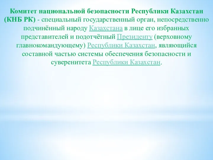 Комитет национальной безопасности Республики Казахстан (КНБ РК) - специальный государственный орган, непосредственно