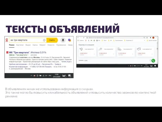 ТЕКСТЫ ОБЪЯВЛЕНИЙ В объявлениях никак не использована информация о скидках. Это также