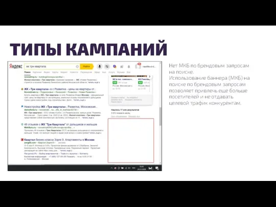 ТИПЫ КАМПАНИЙ Нет МКБ по брендовым запросам на поиске. Использование баннера (МКБ)