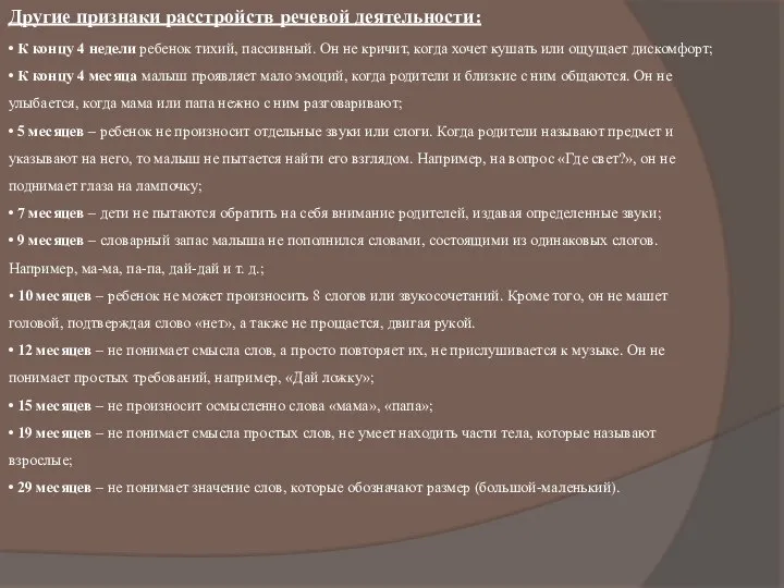 Другие признаки расстройств речевой деятельности: • К концу 4 недели ребенок тихий,