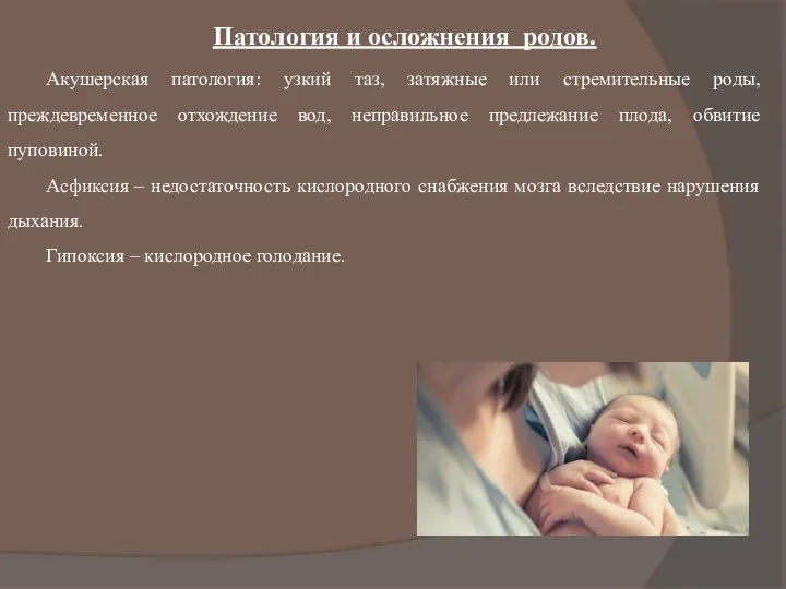 Патология и осложнения родов. Акушерская патология: узкий таз, затяжные или стремительные роды,