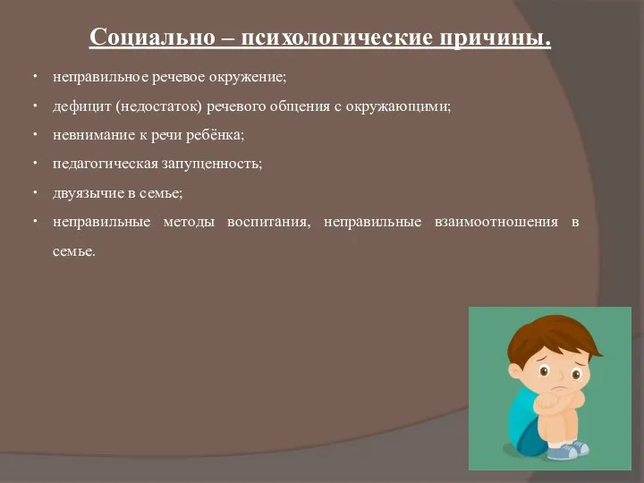 Социально – психологические причины. неправильное речевое окружение; дефицит (недостаток) речевого общения с