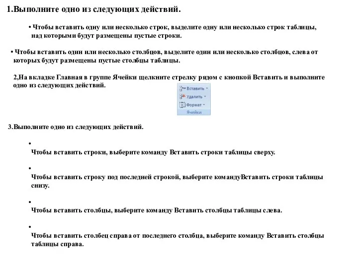 Вставка строки или столбца в таблицу Выполните одно из следующих действий. Чтобы
