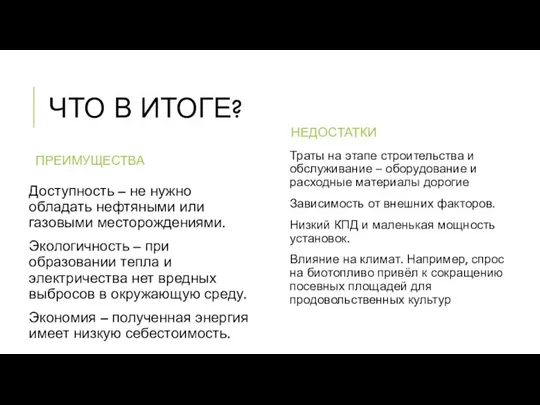 ЧТО В ИТОГЕ? ПРЕИМУЩЕСТВА Доступность – не нужно обладать нефтяными или газовыми