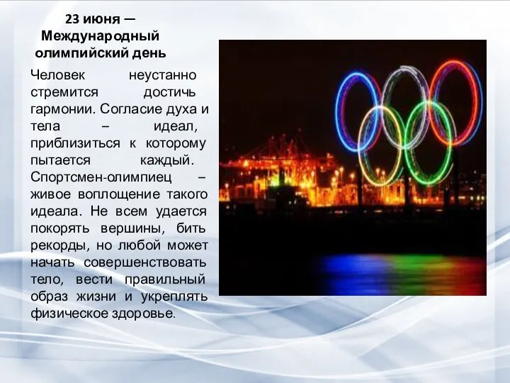 23 июня — Международный олимпийский день Человек неустанно стремится достичь гармонии. Согласие