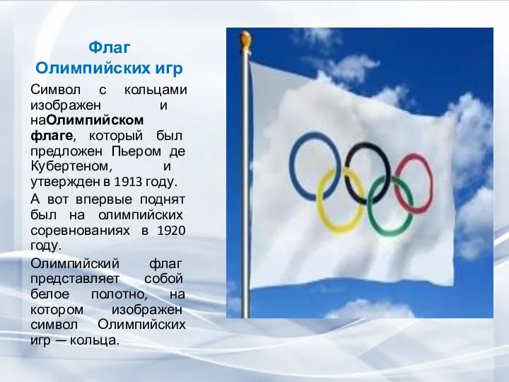 Флаг Олимпийских игр Символ с кольцами изображен и наОлимпийском флаге, который был