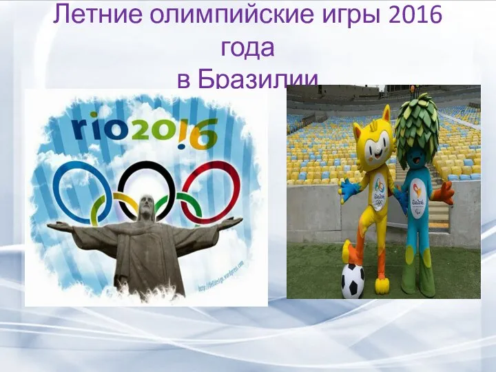 Летние олимпийские игры 2016 года в Бразилии