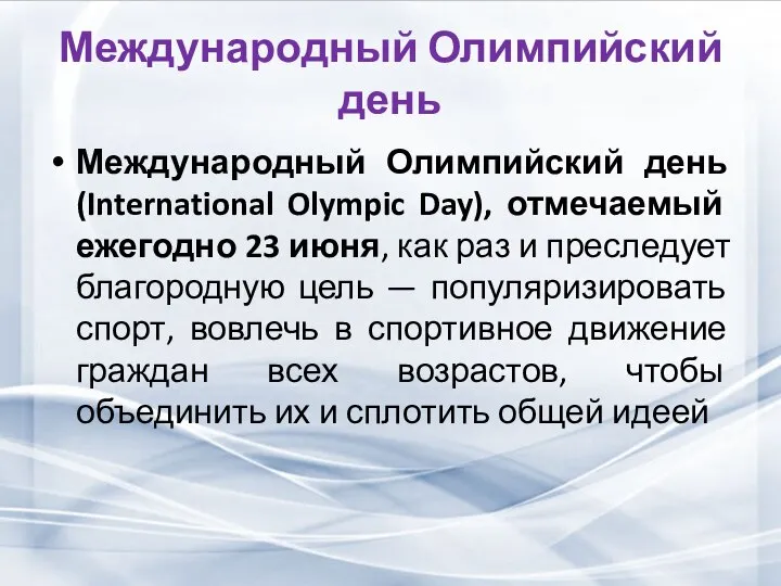 Международный Олимпийский день Международный Олимпийский день (International Olympic Day), отмечаемый ежегодно 23