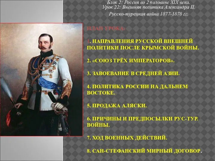 ПЛАН УРОКА: 1. НАПРАВЛЕНИЯ РУССКОЙ ВНЕШНЕЙ ПОЛИТИКИ ПОСЛЕ КРЫМСКОЙ ВОЙНЫ. 2. «СОЮЗ