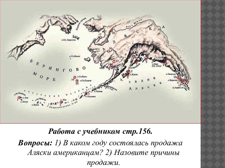 Работа с учебником стр.156. Вопросы: 1) В каком году состоялась продажа Аляски