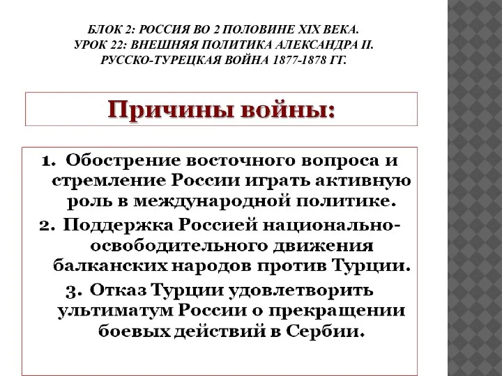 БЛОК 2: РОССИЯ ВО 2 ПОЛОВИНЕ ХIХ ВЕКА. УРОК 22: ВНЕШНЯЯ ПОЛИТИКА