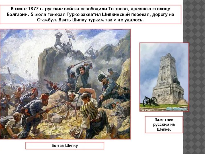 В июне 1877 г. русские войска освободили Тырново, древнюю столицу Болгарии. 5