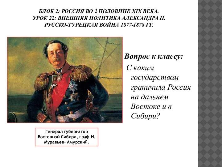 БЛОК 2: РОССИЯ ВО 2 ПОЛОВИНЕ ХIХ ВЕКА. УРОК 22: ВНЕШНЯЯ ПОЛИТИКА