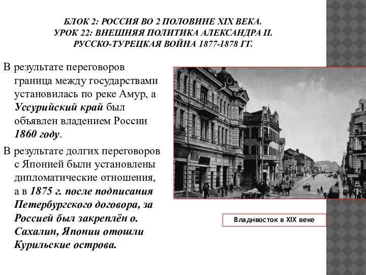 БЛОК 2: РОССИЯ ВО 2 ПОЛОВИНЕ ХIХ ВЕКА. УРОК 22: ВНЕШНЯЯ ПОЛИТИКА