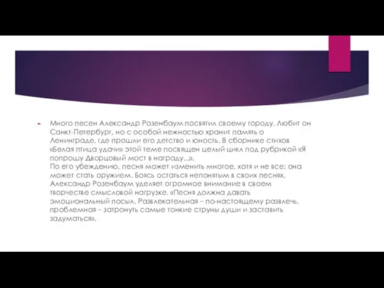 Много песен Александр Розенбаум посвятил своему городу. Любит он Санкт-Петербург, но с