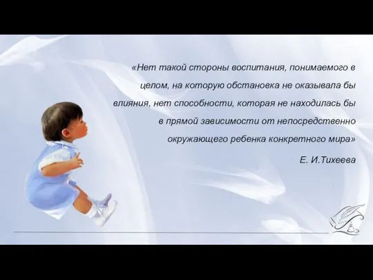 «Нет такой стороны воспитания, понимаемого в целом, на которую обстановка не оказывала