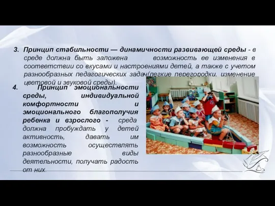 3. Принцип стабильности — динамичности развивающей среды - в среде должна быть