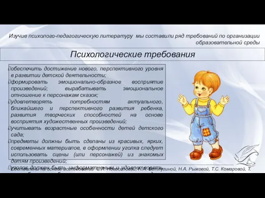 Изучив психолого-педагогическую литературу мы составили ряд требований по организации образовательной среды Психологические