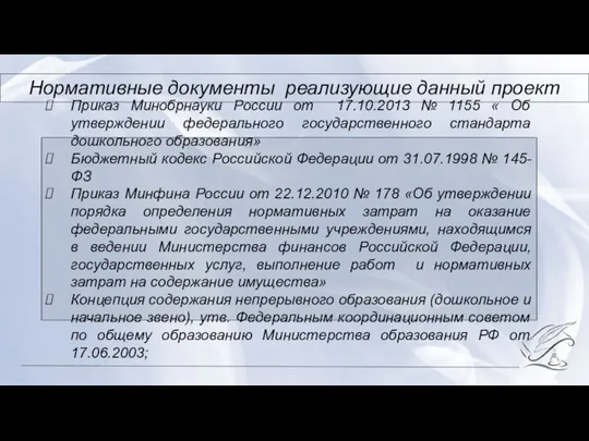 Нормативные документы реализующие данный проект Приказ Минобрнауки России от 17.10.2013 № 1155
