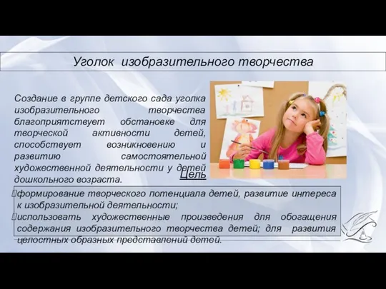 Уголок изобразительного творчества Создание в группе детского сада уголка изобразительного творчества благоприятствует