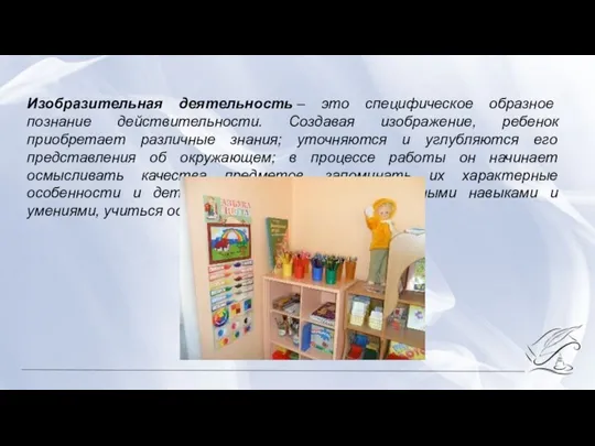 Изобразительная деятельность – это специфическое образное познание действительности. Создавая изображение, ребенок приобретает