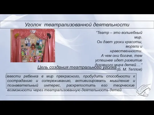 Уголок театрализованной деятельности “Театр – это волшебный мир. Он дает уроки красоты,