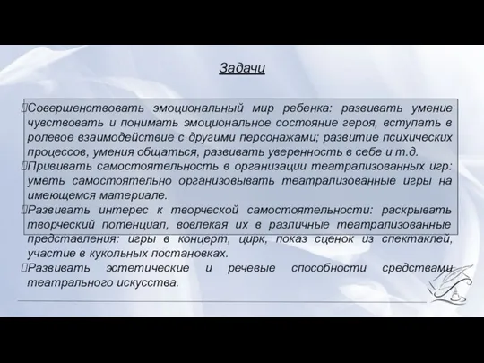 Совершенствовать эмоциональный мир ребенка: развивать умение чувствовать и понимать эмоциональное состояние героя,