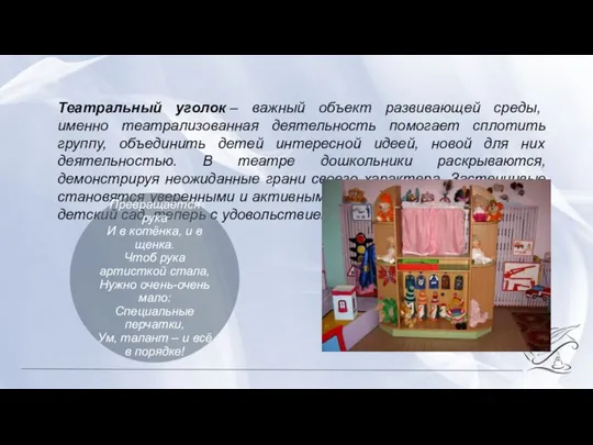 Театральный уголок – важный объект развивающей среды, именно театрализованная деятельность помогает сплотить