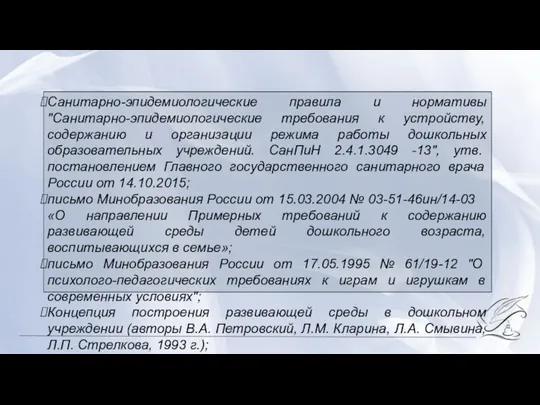 Санитарно-эпидемиологические правила и нормативы "Санитарно-эпидемиологические требования к устройству, содержанию и организации режима