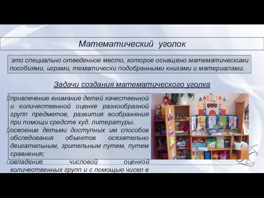 Математический уголок это специально отведенное место, которое оснащено математическими пособиями, играми, тематически