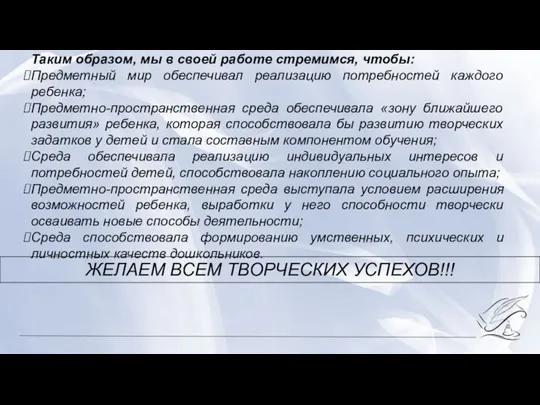 Таким образом, мы в своей работе стремимся, чтобы: Предметный мир обеспечивал реализацию