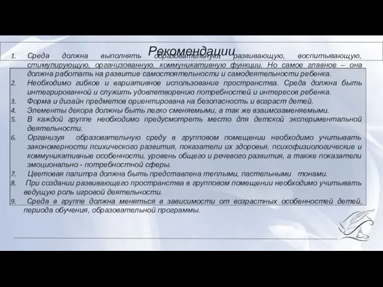 Рекомендации Среда должна выполнять образовательную, развивающую, воспитывающую, стимулирующую, организованную, коммуникативную функции. Но