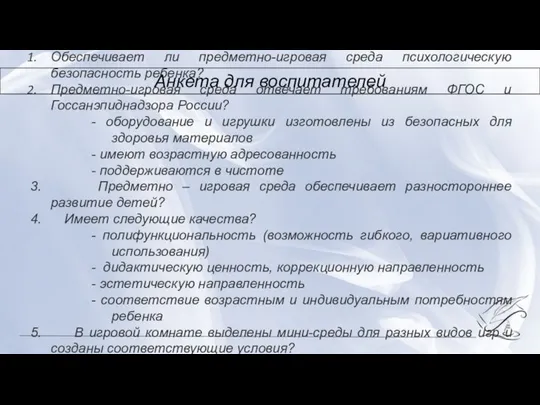 Обеспечивает ли предметно-игровая среда психологическую безопасность ребенка? Предметно-игровая среда отвечает требованиям ФГОС