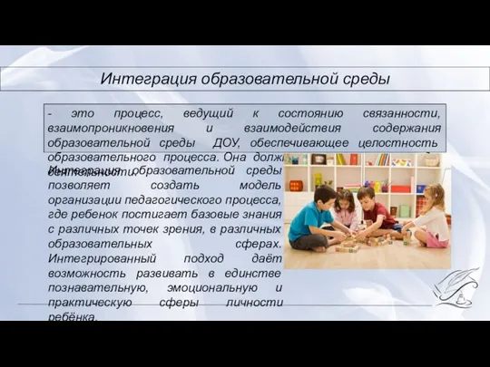 Интеграция образовательной среды - это процесс, ведущий к состоянию связанности, взаимопроникновения и