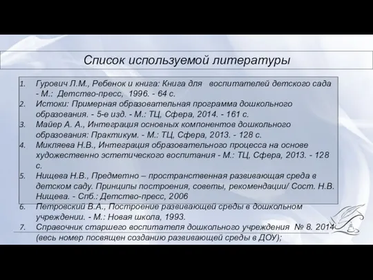 Гурович Л.М., Ребенок и книга: Книга для воспитателей детского сада - М.: