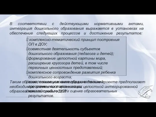 В соответствии с действующими нормативными актами, интеграция дошкольного образования выражается в установках