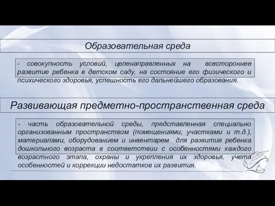 - совокупность условий, целенаправленных на всестороннее развитие ребенка в детском саду, на