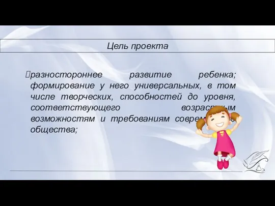 разностороннее развитие ребенка; формирование у него универсальных, в том числе творческих, способностей