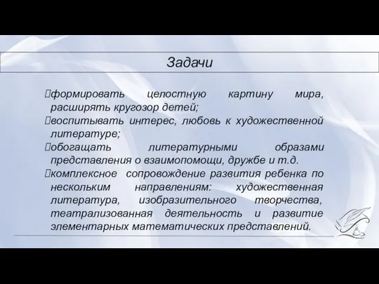 формировать целостную картину мира, расширять кругозор детей; воспитывать интерес, любовь к художественной