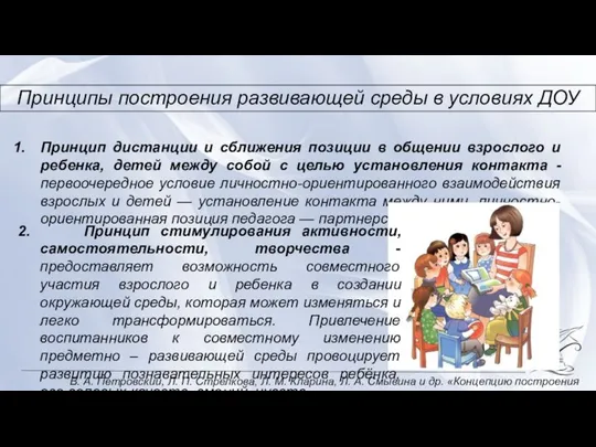 Принципы построения развивающей среды в условиях ДОУ В. А. Петровский, Л. П.