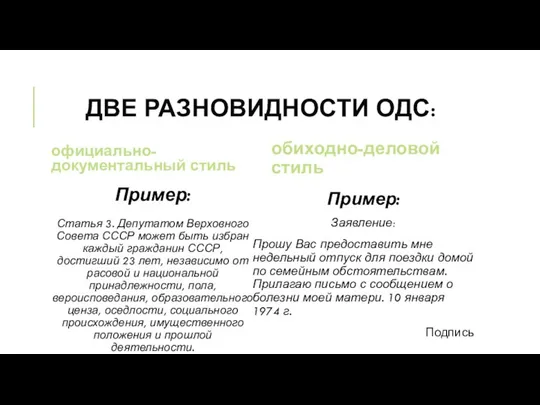 ДВЕ РАЗНОВИДНОСТИ ОДС: официально-документальный стиль Пример: Статья 3. Депутатом Верховного Совета СССР