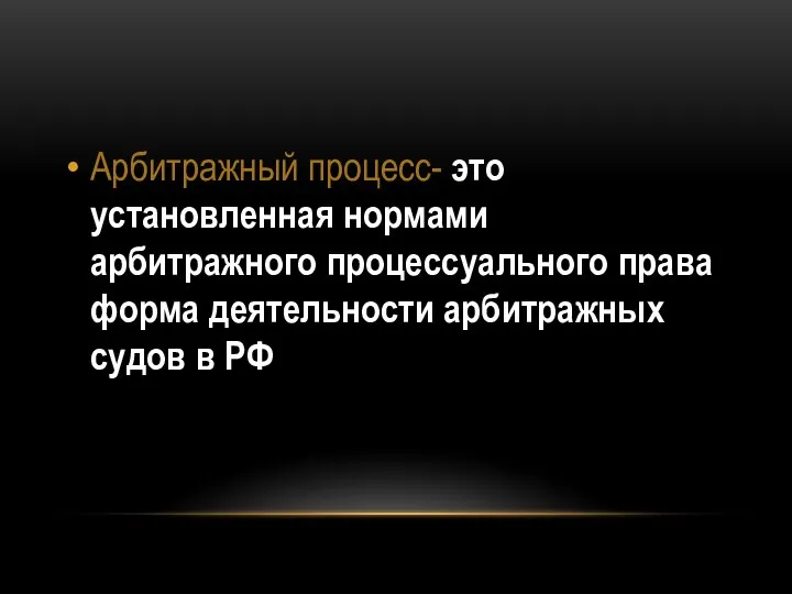 Арбитражный процесс- это установленная нормами арбитражного процессуального права форма деятельности арбитражных судов в РФ