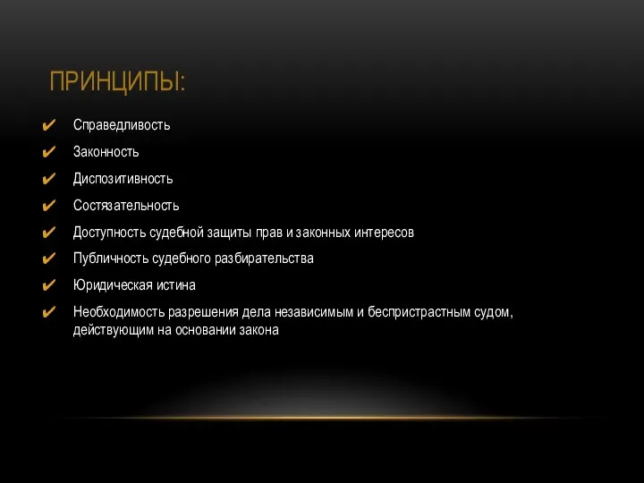 ПРИНЦИПЫ: Справедливость Законность Диспозитивность Состязательность Доступность судебной защиты прав и законных интересов