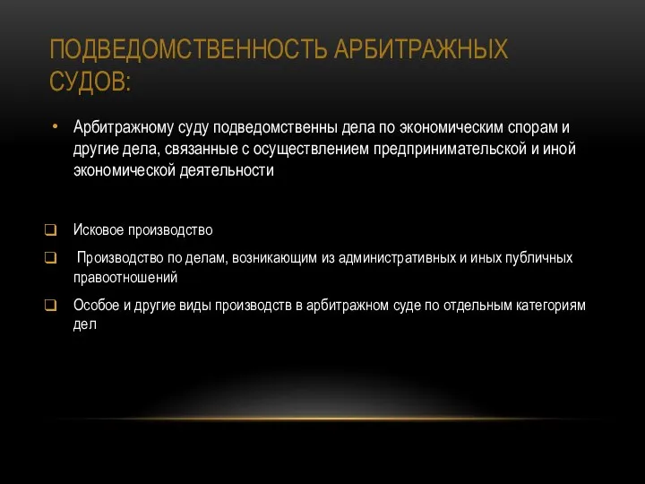 ПОДВЕДОМСТВЕННОСТЬ АРБИТРАЖНЫХ СУДОВ: Арбитражному суду подведомственны дела по экономическим спорам и другие