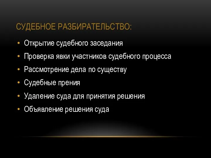 СУДЕБНОЕ РАЗБИРАТЕЛЬСТВО: Открытие судебного заседания Проверка явки участников судебного процесса Рассмотрение дела