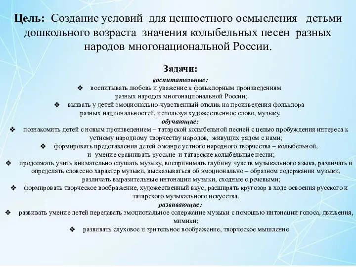 Цель: Создание условий для ценностного осмысления детьми дошкольного возраста значения колыбельных песен