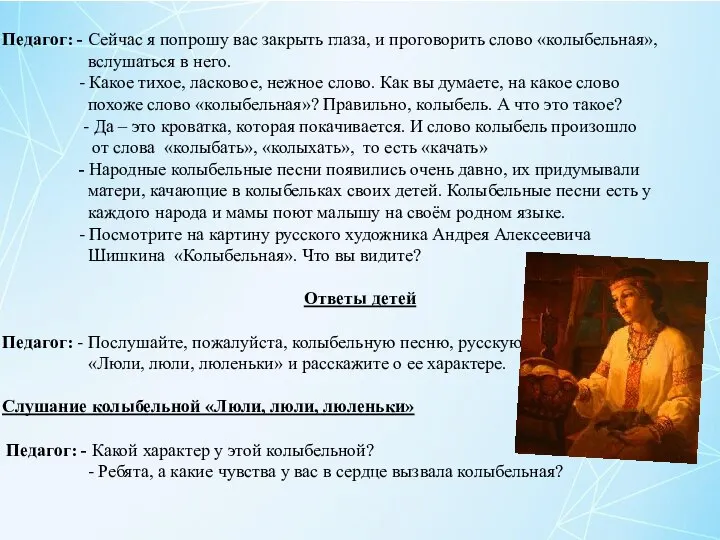 Педагог: - Сейчас я попрошу вас закрыть глаза, и проговорить слово «колыбельная»,