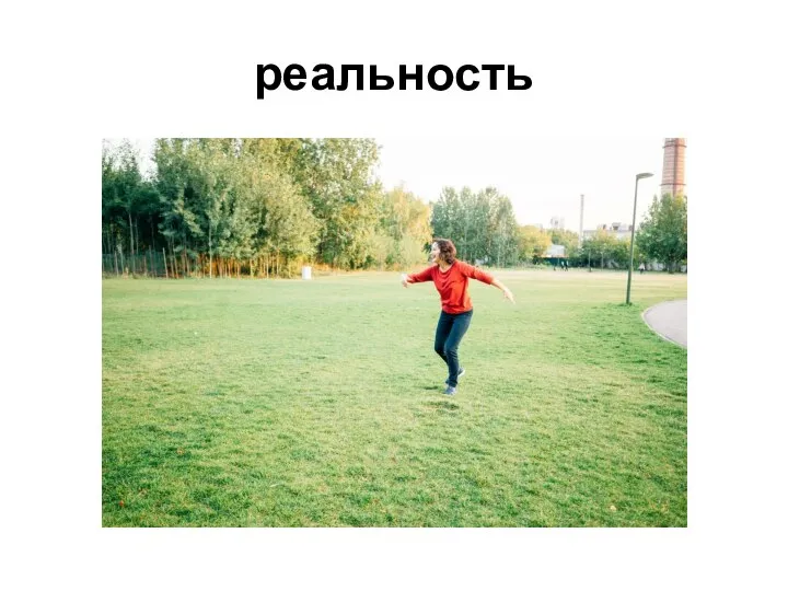 реальность